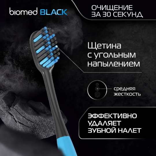 Зубная щетка «Splat Biomed» black complex