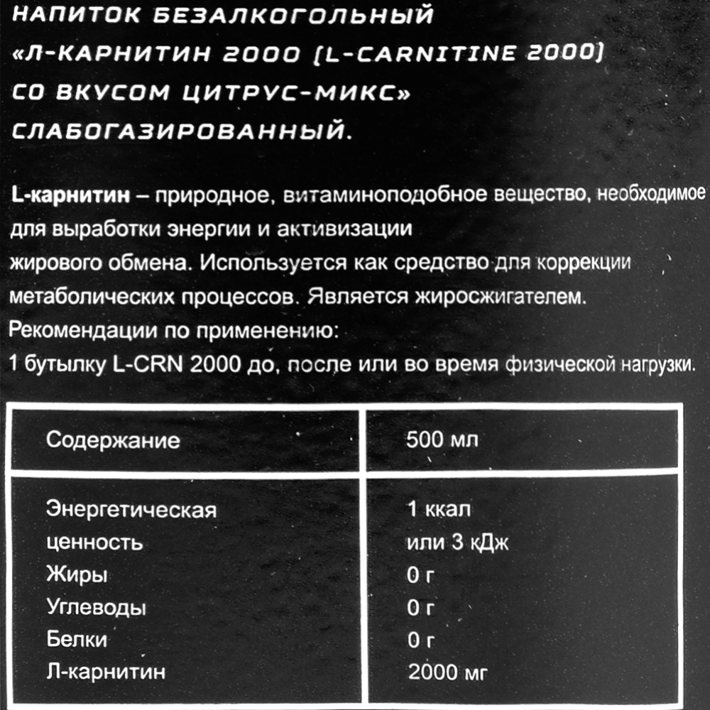 Напиток тонизирующий «Л-Карнитин 2000» цитрусовый микс, 0.5 л