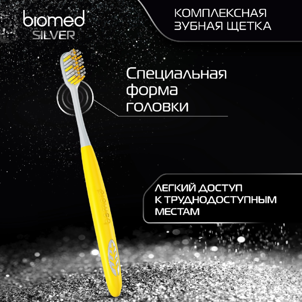 Зубная щетка «Biomed» silver complex