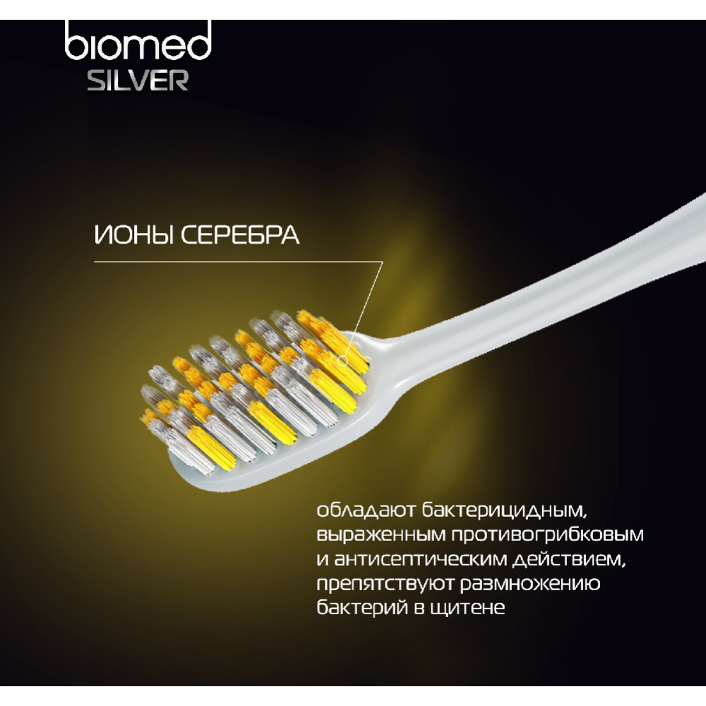 Зубная щетка «Biomed» silver complex