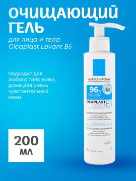 Очищающий гель для лица и тела Cicaplast Lavant B5, 200мл