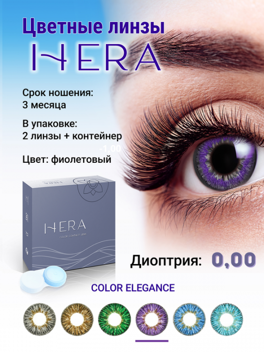 Контактные линзы цветные HERA Color Elegance, фиолетовые,  2 шт/уп  0.00 D