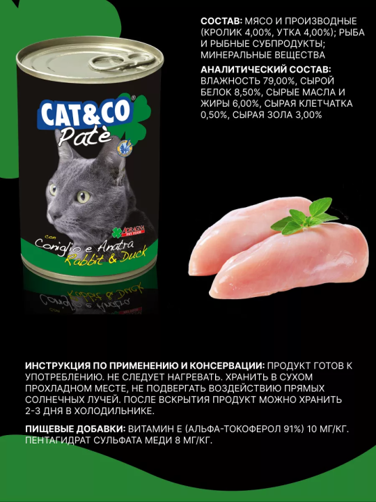 Паштет для котов Adragna Cat&Co паштет из кролика и утки 400гр