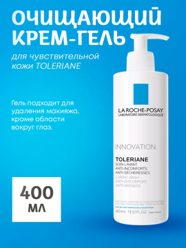 Очищающий крем-гель для чувствительной кожи TOLERIANE, 400 мл