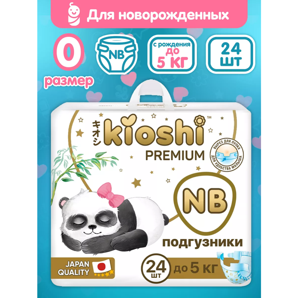 Подгузники детские «Kioshi» Premium, KS120, NB, до 5 кг, 24 шт
