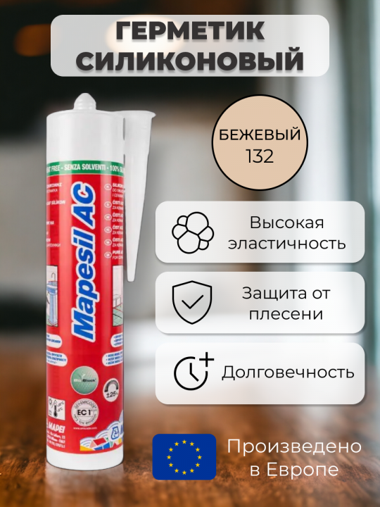 Герметик силиконовый Mapei Mapesil AC 132 Бежевый