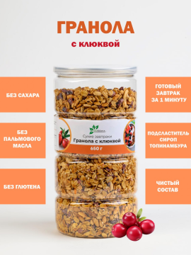 Гранола с клюквой BioBalance 650 г