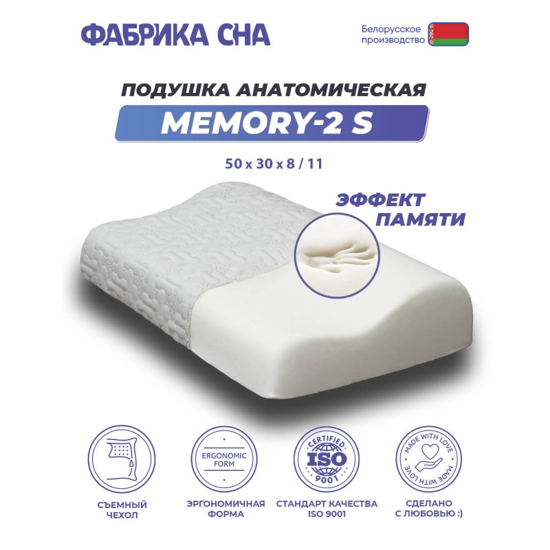 Анатомическая подушка Фабрика сна Memory-2 S 50x30x8/11