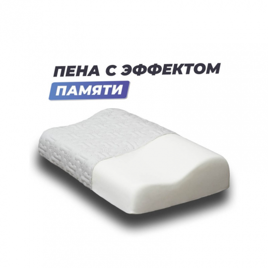 Анатомическая подушка Фабрика сна Memory-2 S 50x30x8/11