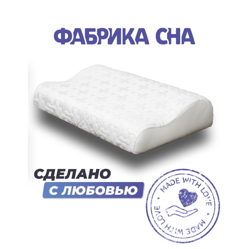 Анатомическая подушка Фабрика сна Memory-2 S 50x30x8/11