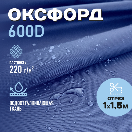 Ткань Оксфорд 600D WR PU1000 220г/м2, цвет синий, отрез 1м