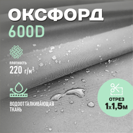 Ткань Оксфорд для шитья 600D WR PU1000 220г/м2, цвет темно-серый, отрез 1м.