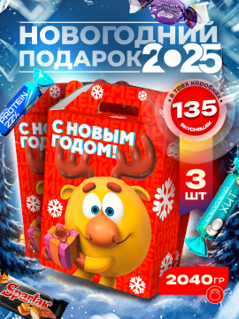 Сладкий подарок на новый год 2025 / Новогодний подарок, 3 подарка по 680 гр