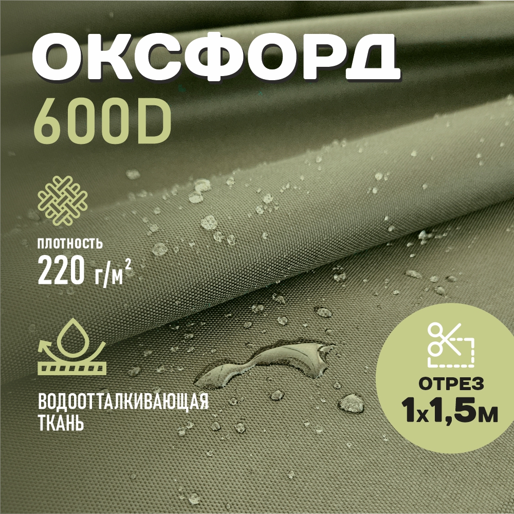 Ткань Оксфорд  водоотталкивающая 600D WR PU1000 220г/м2, цвет хаки, отрез 1м.