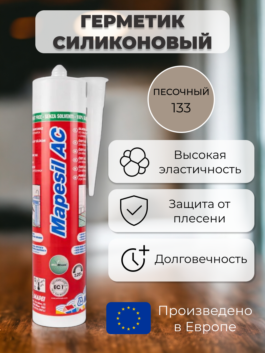 Герметик силиконовый Mapei Mapesil AC 133 Песочный