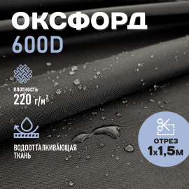 Ткань для шитья Оксфорд  600D WR PU1000 220г/м2, цвет черный, отрез 1м.