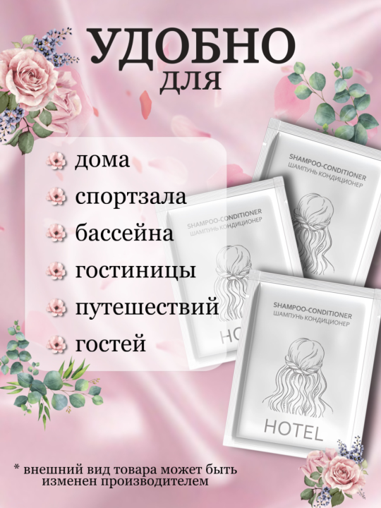 Шампунь-кондиционер Hotel 10 г в саше, 50 шт