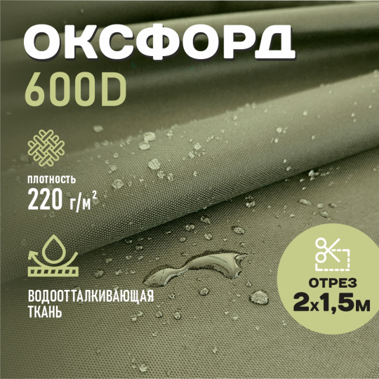 Ткань Оксфорд  водоотталкивающая 600D WR PU1000 220г/м2, цвет хаки, отрез 2м.