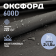 Ткань для шитья Оксфорд  600D WR PU1000 220г/м2, цвет черный, отрез 2м.