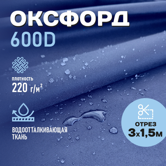 Ткань Оксфорд 600D WR PU1000 220г/м2, цвет синий, отрез 3м