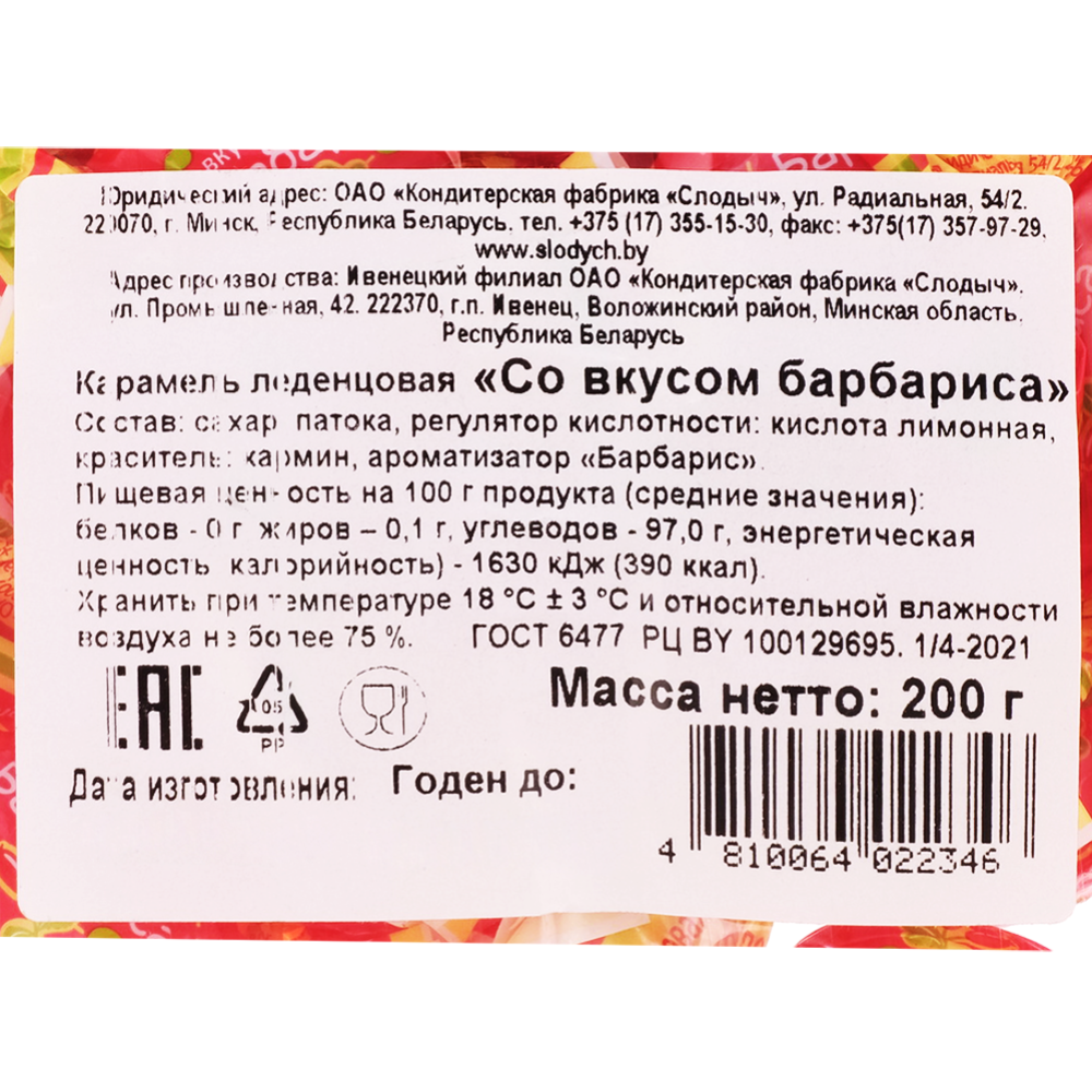 Карамель леденцовая «Слодыч» со вкусом барбариса, 200 г #1