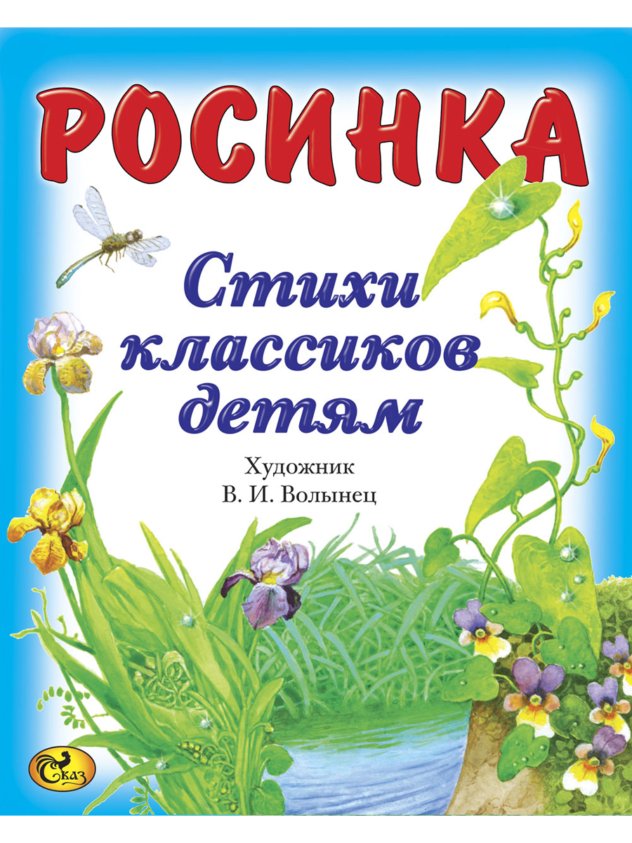 Стихи классиков детям. Росинка