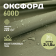 Ткань Оксфорд  водоотталкивающая 600D WR PU1000 220г/м2, цвет хаки, отрез 3м.