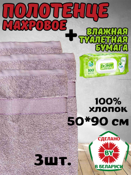 Полотенце 50*90 см Узбекистан 3 шт.+ влажная туалетная бумага Dr. Skipp 100 шт.