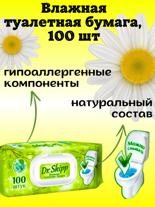 Полотенце 50*90 см Узбекистан 3 шт.+ влажная туалетная бумага Dr. Skipp 100 шт.