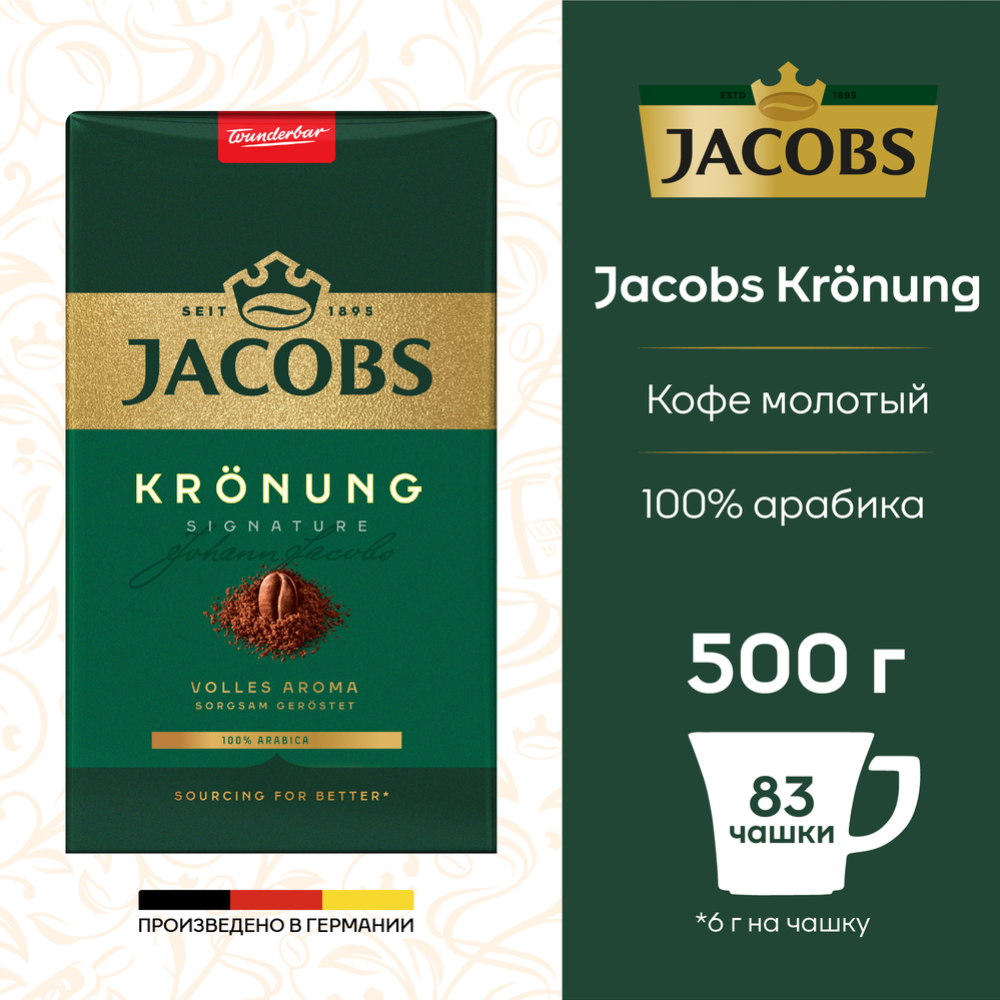 Кофе молотый «Jacobs» Kronung, 500 г #0