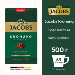 Кофе мо­ло­тый «Jacobs» Kronung, 500 г