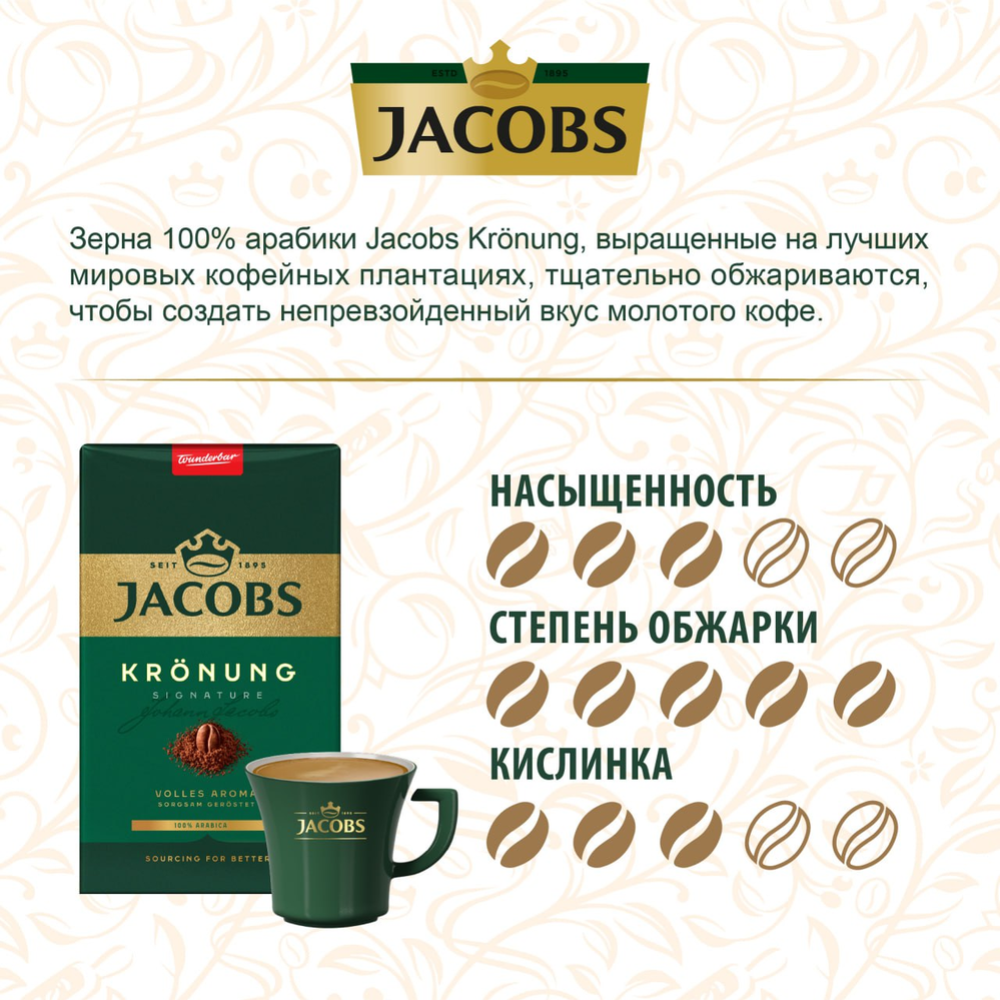 Кофе молотый «Jacobs» Kronung, 500 г #1