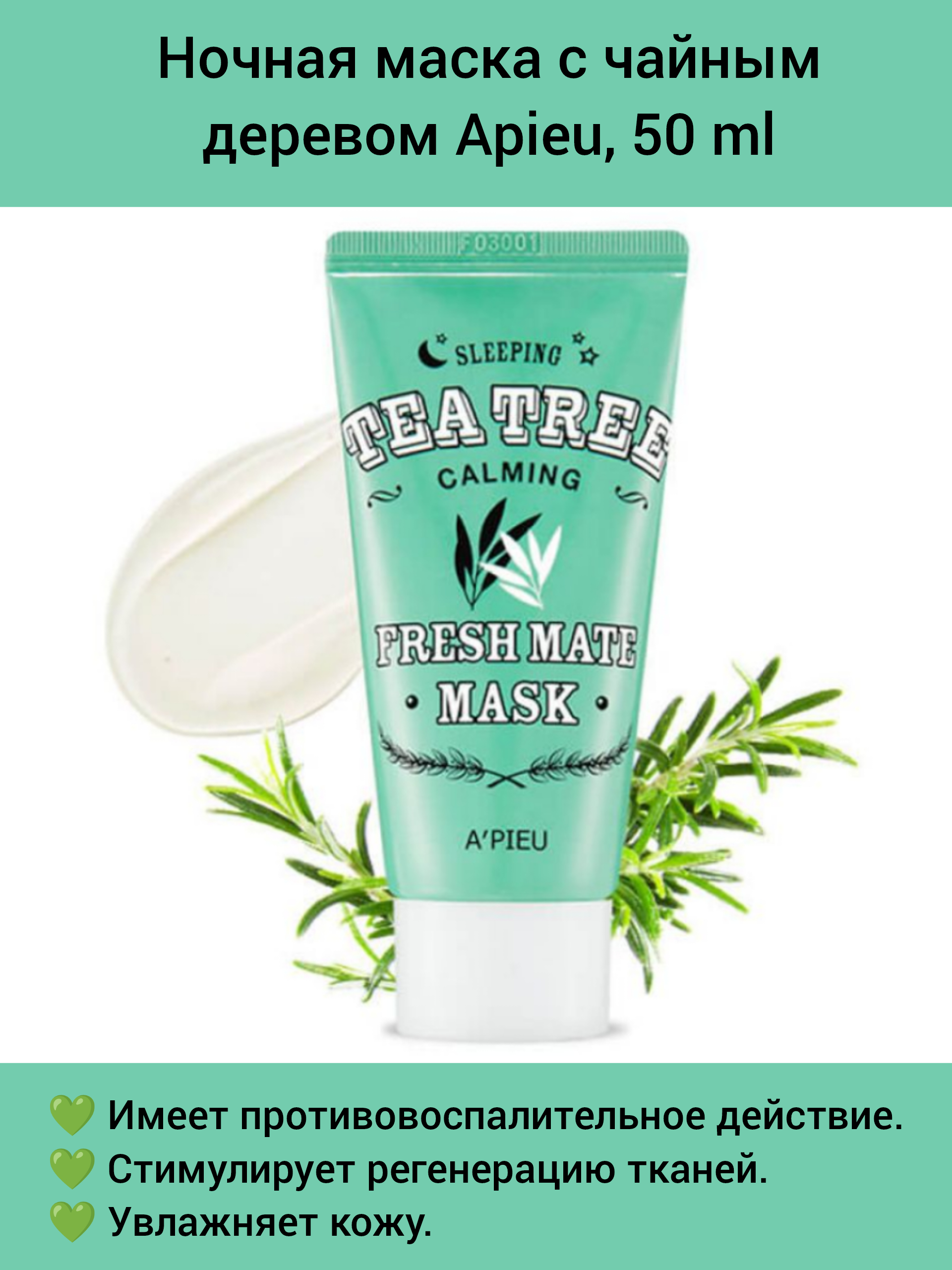 Успокаивающая ночная маска для лица A'PIEU Fresh Mate Tea Tree Sleeping Mask (Calming) - 50 мл