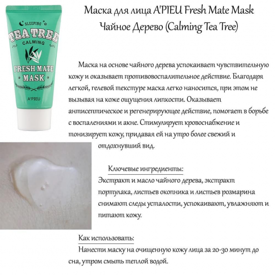 Успокаивающая ночная маска для лица A'PIEU Fresh Mate Tea Tree Sleeping Mask (Calming) - 50 мл