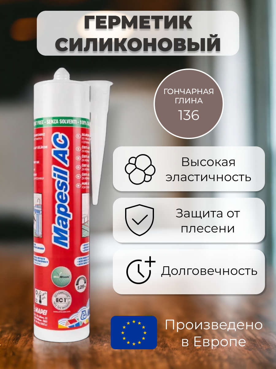 Герметик силиконовый Mapei Mapesil AC 136 Гончарная глина