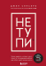 НЕ ТУПИ. Только тот, кто ежедневно работает над собой, живет жизнью мечты