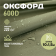 Ткань Оксфорд  водоотталкивающая 600D WR PU1000 220г/м2, цвет хаки, отрез 10м.