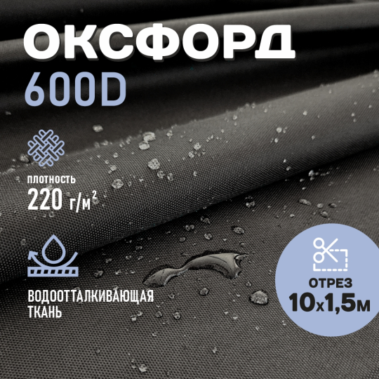 Ткань для шитья Оксфорд  600D WR PU1000 220г/м2, цвет черный, отрез 10м.