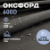 Ткань для шитья Оксфорд  600D WR PU1000 220г/м2, цвет черный, отрез 10м.