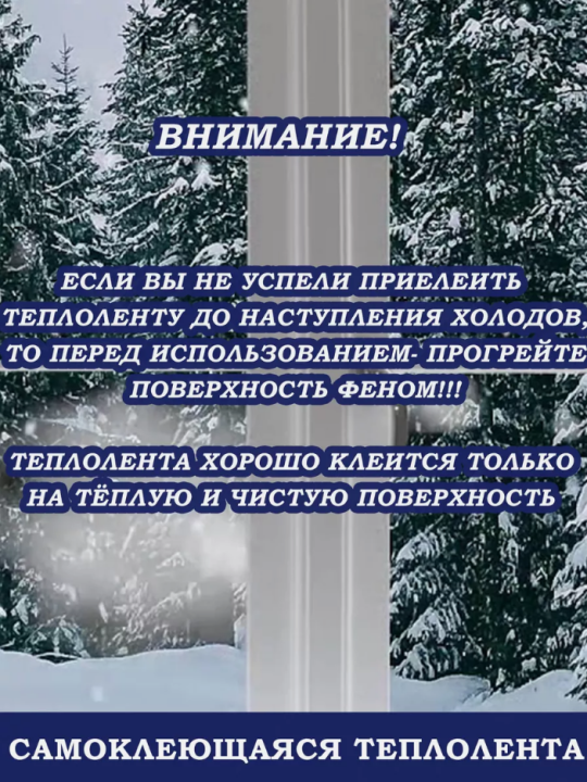 Утеплитель оконный-дверной, самоклеящийся 1 ШТ 10 метров (теплолента для окон, дверей)