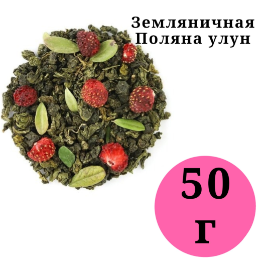 Чай зеленый Улун "Земляничная поляна" 50гр.