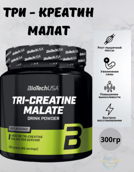 Креатин BioTechUSA Tri Creatine Malate (300г) BioTech