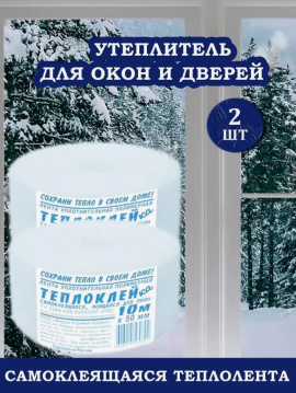 Утеплитель оконный-дверной, самоклеящийся 2 ШТ 20 метров (теплолента для окон, дверей)