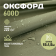 Ткань Оксфорд  водоотталкивающая 600D WR PU1000 220г/м2, цвет хаки, отрез 15м.