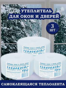 Утеплитель оконный-дверной, самоклеящийся 3 ШТ 30 метров (теплолента для окон, дверей)