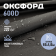 Ткань для шитья Оксфорд  600D WR PU1000 220г/м2, цвет черный, отрез 15м.