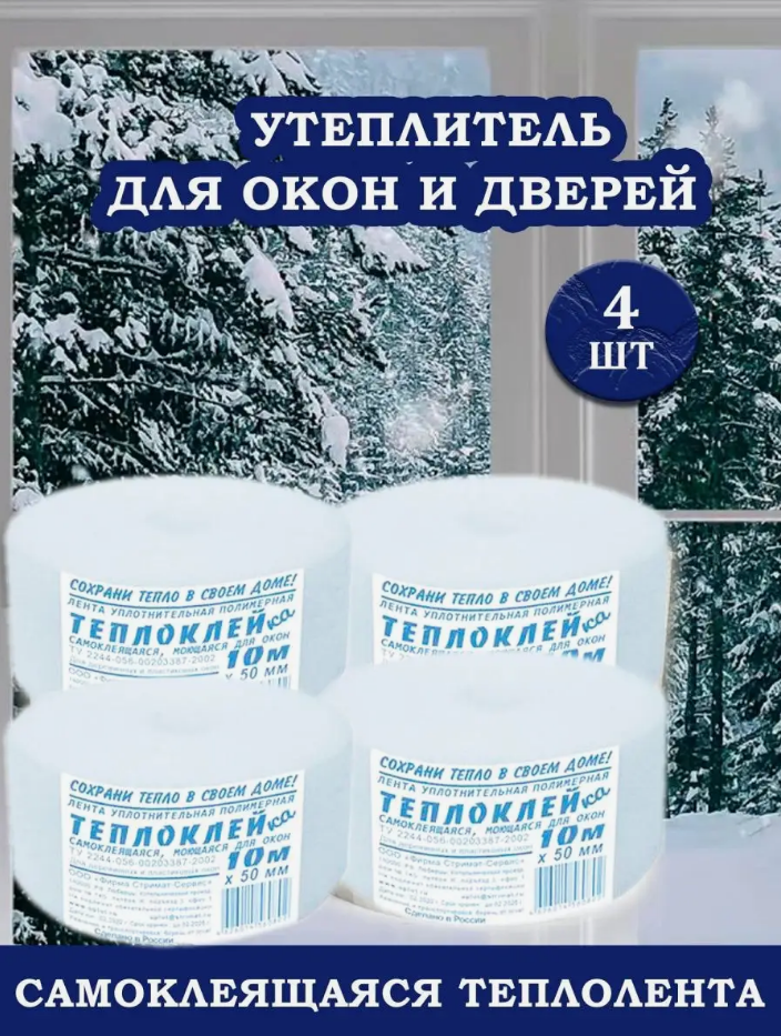 Утеплитель оконный-дверной, самоклеящийся 4 ШТ 40 метров (теплолента для окон, дверей)