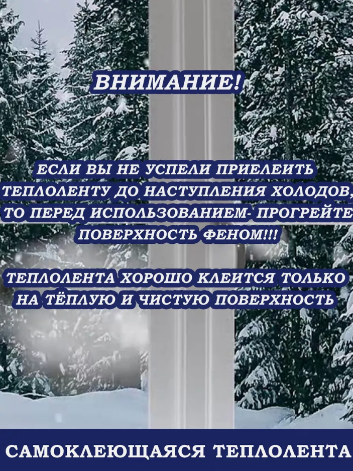 Утеплитель оконный-дверной, самоклеящийся 4 ШТ 40 метров (теплолента для окон, дверей)