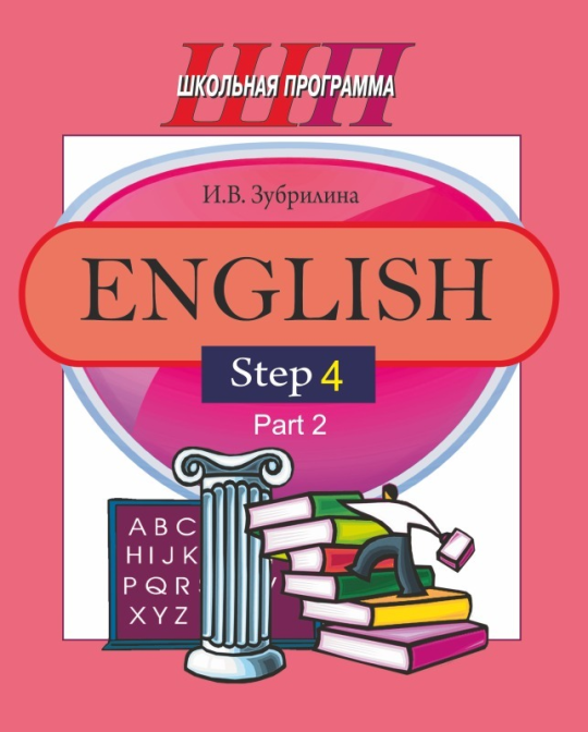 English. Step 4. Part 2. Часть 2. Школьная программа (ШП), И. В. Зубрилина, "Сэр-Вит" (комплекс заданий для формирования языковых и речевых навыков)