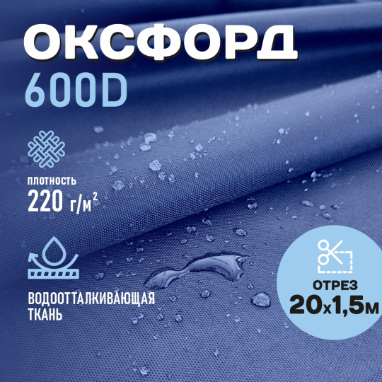 Ткань Оксфорд 600D WR PU1000 220г/м2, цвет синий, отрез 20м